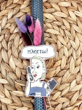 Λαμπάδα μελισσοκέρι-Fun message "Πλήττω"-Χρώμα γρι