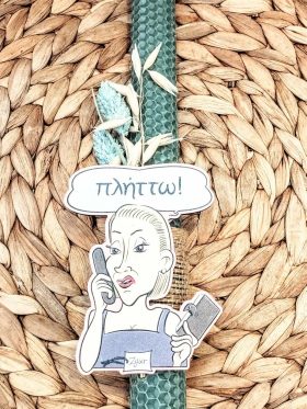 Λαμπάδα μελισσοκέρι-Fun message "Πλήττω"-Χρώμα χακί