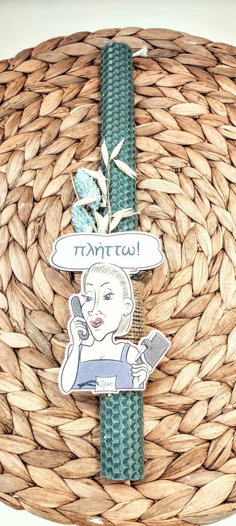 Λαμπάδα μελισσοκέρι-Fun message "Πλήττω"-Χρώμα χακί