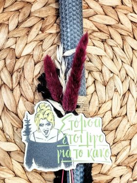 Λαμπάδα μελισσοκέρι-Fun message "Στόλισα λίγο έτσι για το κακό"-Χρώμα γρι