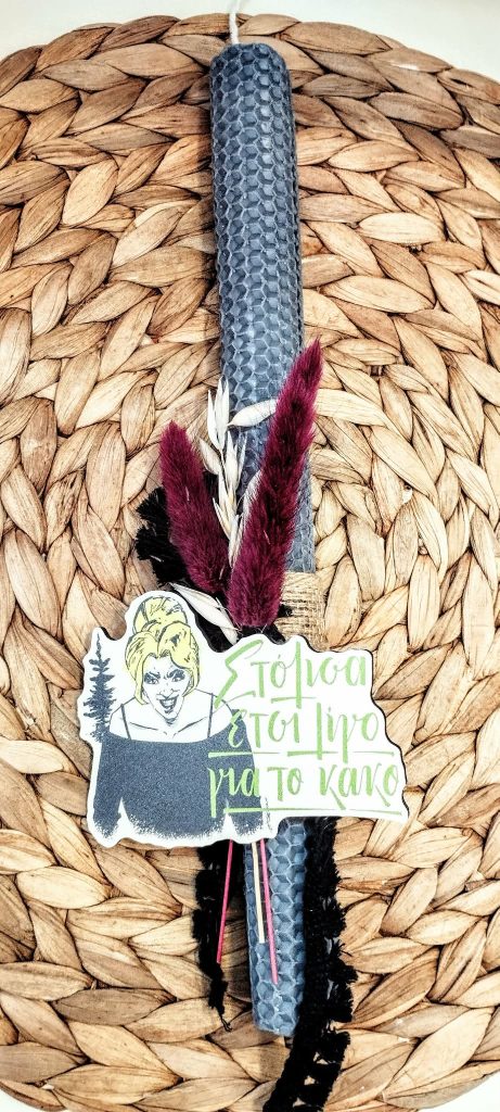 Λαμπάδα μελισσοκέρι-Fun message "Στόλισα λίγο έτσι για το κακό"-Χρώμα γρι