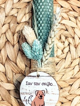 Λαμπάδα μελισσοκέρι-Fun message "Σαν τον σκύλο..."-Χρώμα χακί