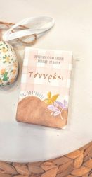 Χειροποίητο φυσικό σαπούνι με άρωμα "Τσουρέκι"