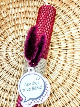 Λαμπάδα μελισσοκέρι χρωματιστό-Χιουμοριστικό"Δεν έχω τι να βάλω"-Χρώμα μπορντό