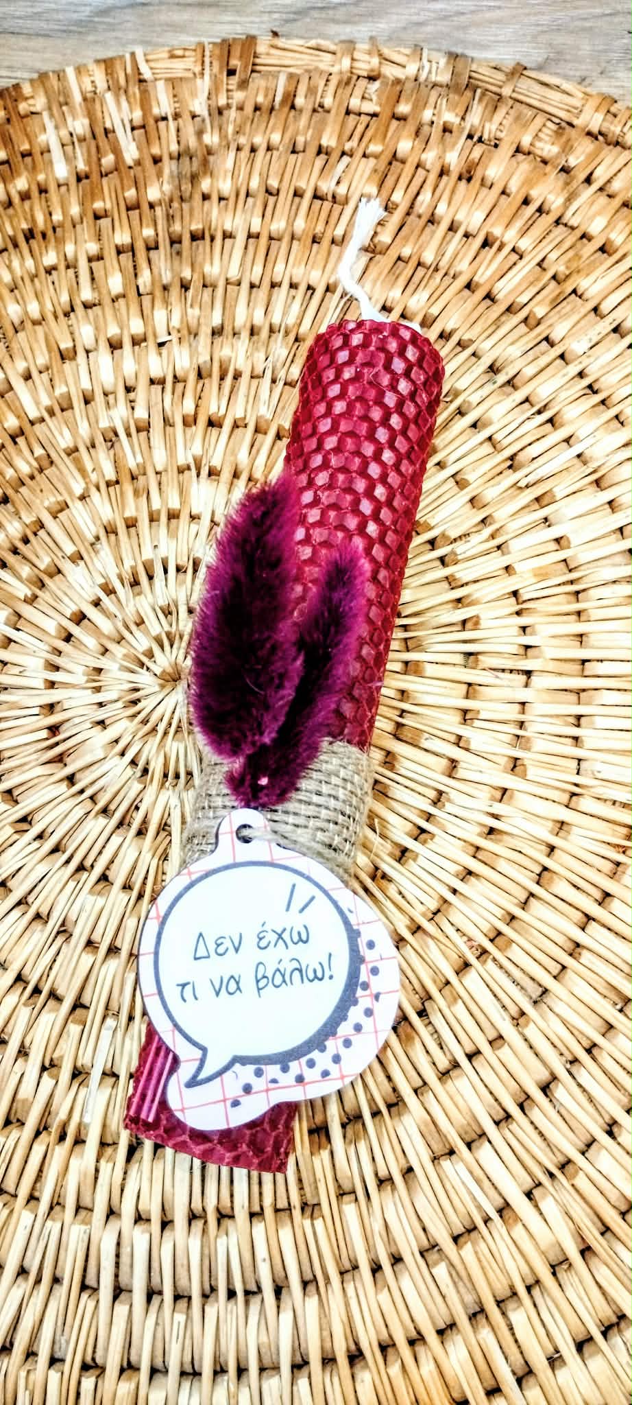 Λαμπάδα μελισσοκέρι χρωματιστό-Χιουμοριστικό"Δεν έχω τι να βάλω"-Χρώμα μπορντό