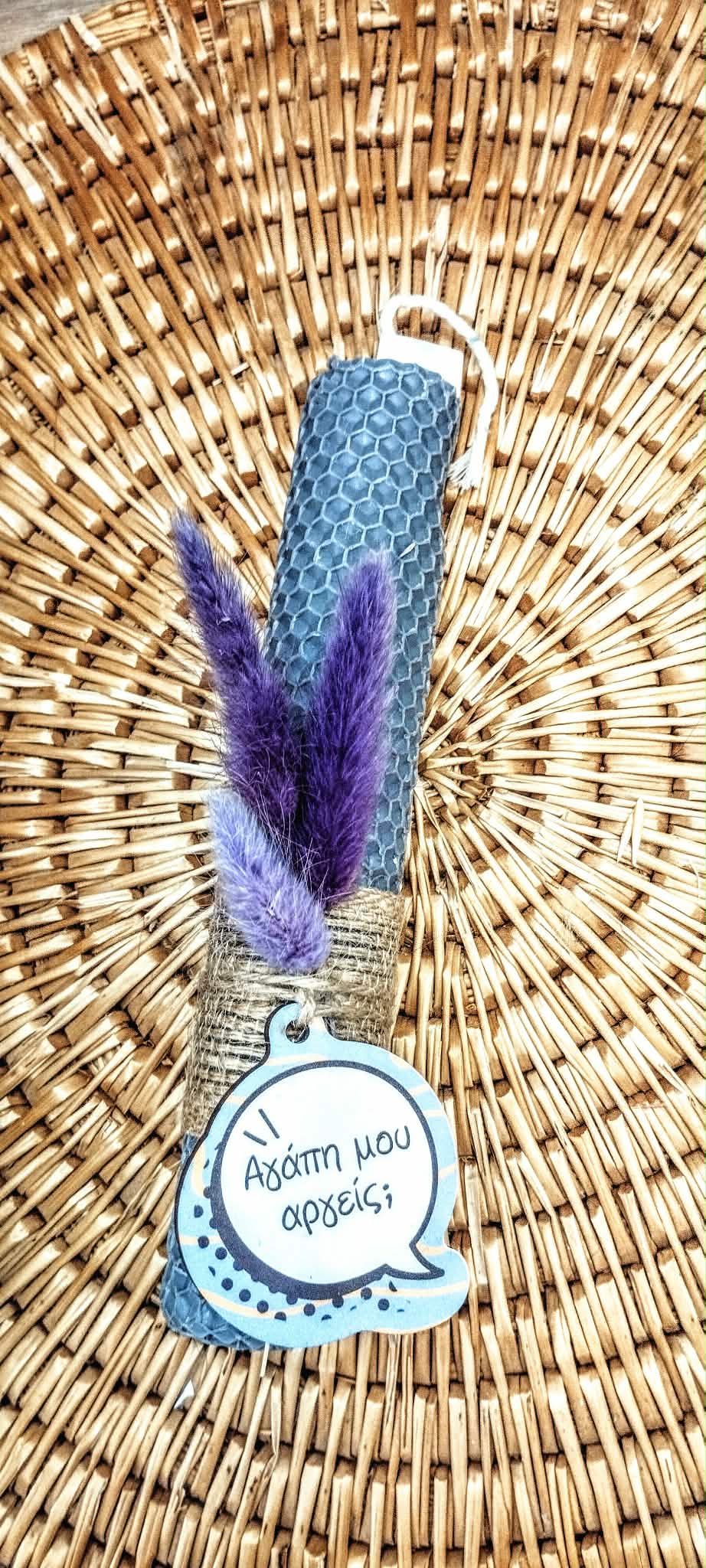 Λαμπάδα μελισσοκέρι χρωματιστό-Χιουμοριστικό"Αγάπη μου αργείς;"-Χρώμα γκρι